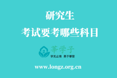 研究生考试要考哪些科目
