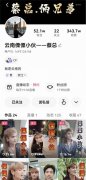 快手主播“蔡总”借“我是云南的”爆红 三天涨粉超50万