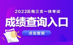 2022云南三支一扶考试成绩查询入口（已开通）