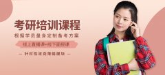 北京十大考研辅导机构实力排名对比