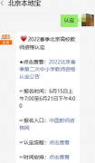 2022北京春季第二次中小学教师资格认定公告发布