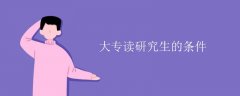 <b>大专读研究生的条件</b>