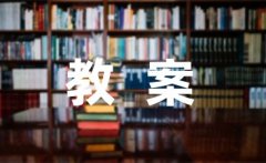 [精选教案]三年级语文说课稿之四