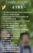 昆明一小学毕业论文答辩被批成人化，校方：答辩结果和毕业考等无关