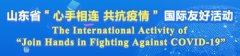 山东外事在行动 2020年3月21日0时至12时山东省新型冠状病毒肺炎疫情情况