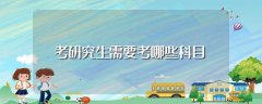 考研究生需要考哪些科目
