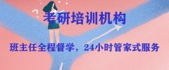 铜仁考研培训班哪个好