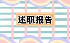 2021小学教师个人述职报告范文5篇