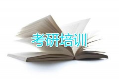 菏泽靠谱的考研培训机构哪家好