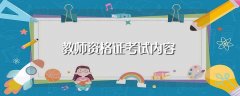 教师资格证考试内容（都考什么）