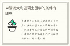 申请澳大利亚硕士留学的条件有哪些