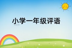 小学一年级评语