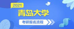 2021青岛大学考研报名流程