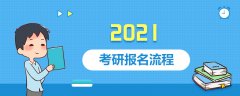 2021考研报名流程
