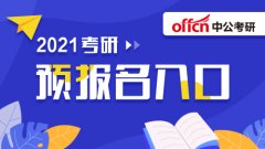 考研报名条件及流程是什么？