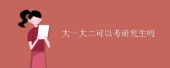 大一大二可以考研究生吗