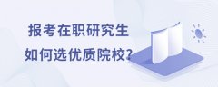 报考在职研究生如何选优质院校?