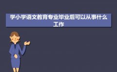 学小学语文教育专业毕业后可以从事什么工作,有前途吗