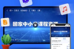 中小学云平台客户端下载6.2.3 官方最新版