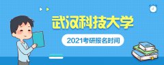 2021武汉科技大学考研报名时间