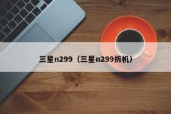 三星n299（三星n299拆机）