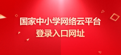 国家中小学网络云平台登录入口网址：https://www.zxx.edu.cn/