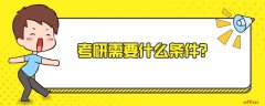 考研需要什么条件？