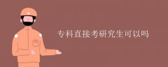 专科直接考研究生可以吗