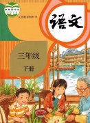 人教统编版三年级下册语文课本目录_部编版三年级下册语文目录