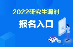 研考调剂2022官网系统入口