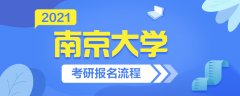 2021南京大学考研报名流程