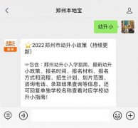 2022郑州幼升小年龄最新规定