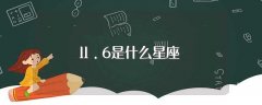 11.6是什么星座