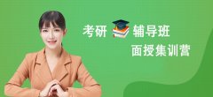 武汉考研复试培训班哪个好