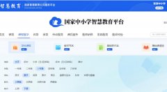 中小学智慧教育平台免费网课登录入口