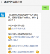 2022年深圳小学入学年龄（含计算截止时间）