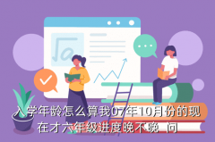 入学年龄，有没有人知道小学入学年龄是6岁还是7岁