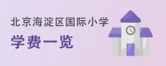 <b>北京海淀区国际小学学费一览（2022</b>