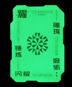 來自理工科的浪漫！這所高校的錄取通知書“鑲”寶石、會發光……