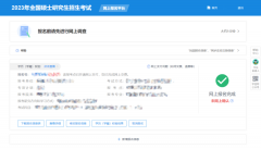 <b>研招网2023考研报名系统填写考生信息功能开通 报考指南来了</b>
