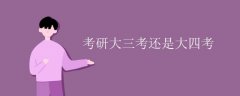 考研大三考还是大四考