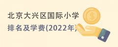 北京大兴区国际小学排名及学费(2022年)