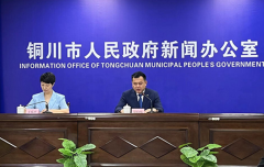 铜川市召开“喜迎二十大 建功新铜川”系列新闻发布会（五）