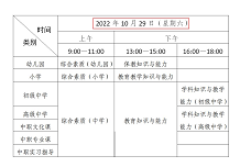 广东省教育考试院：2022年下半年教师资格证考试时间为10月29日