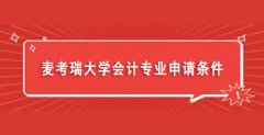 麦考瑞大学会计专业世界排名（麦考瑞大学会计专业申请条件）