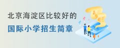 北京海淀区比较好的国际小学招生简章一览表