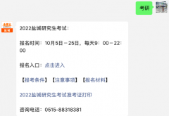 2023年盐城研究生考点接纳考生对象有哪些？