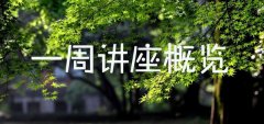 一周讲座概览（2017.11.27至12.03）