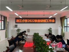 绵阳市涪江小学召开2022秋教研组工作会