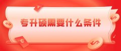 大专生报考研究生需要什么条件（大专考硕士研究生需要哪些条件）